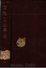 酒精工业手册   1989  PDF电子版封面  750190698X  章克昌，吴佩琮编 