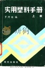 实用塑料手册 1987 PDF电子版封面 7800280012 罗河胜编