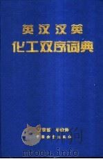 汉英英汉化工双序词典 1996 PDF电子版封面 750471108X 王敬哲等著译