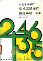 小型合成氨厂变换工段操作数据手册 续编 1993 PDF电子版封面 7502511946 陈劲松,李小定编著