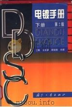 电镀手册 下 第2版 1997 PDF电子版封面 7118017108 张允诚等主编
