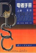 电镀手册 上 第2版 1997 PDF电子版封面 7118017094 张允诚等主编