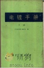 电镀手册  （下册）（1979年09月第2版 PDF版）