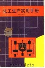 化工生产实用手册 1991.11 PDF电子版封面 7534103932 周学良编著