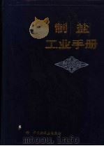 制盐工业手册 1994 PDF电子版封面 7501914397 薛自义等编著;《制盐工业手册》编辑委员会编