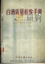 白酒质量检验手册（1989 PDF版）