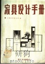 家具设计手册 1989 PDF电子版封面 7501903271 上海家具研究所编