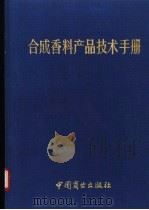 合成香料产品技术手册 1996.02 PDF电子版封面 7504431060 许戈文主编