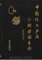 中国化工产品分析方法手册 有机分册 1993 PDF电子版封面 7109030296 王才良主编