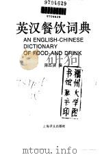 英汉餐饮词典 1995 PDF电子版封面 7532713911 陈丕琮编