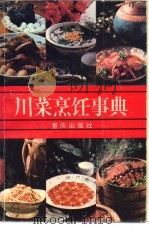 川菜烹饪事典 1985 PDF电子版封面 15114·10 张富儒执笔
