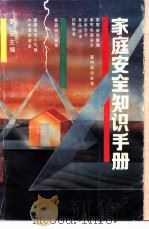 家庭安全知识手册 1989 PDF电子版封面 7560903452 罗云主编