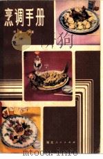 烹调手册 1980 PDF电子版封面 17106·39 何鉴编著