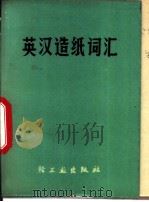 英汉造纸词汇（1975 PDF版）