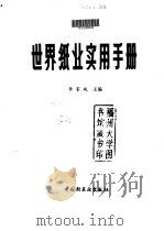 世界纸业实用手册 1992 PDF电子版封面 7501913110 《国外造纸》编辑部编著;李家琬主编