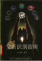 宝石识别指南 1997 PDF电子版封面 7532344320 上海质量管理协会组织,唐元骏编著