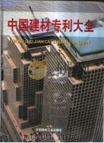 中国建材专利大全   1999  PDF电子版封面  7800909425  李向烈主编 