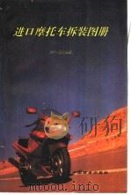 进口摩托车拆装图册 50-125ml 1994 PDF电子版封面 7504423998 (徐,兵)等编
