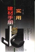 实用建材手册 1997 PDF电子版封面 7532342999 上海市建筑材料行业协会编