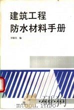 建筑工程防水材料手册 1994.09 PDF电子版封面 7112023815 邓钫印编