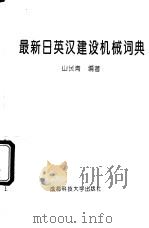 最新日英汉建设机械词典（1994 PDF版）