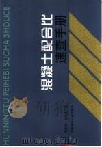 混凝土配合比速查手册 1999 PDF电子版封面 7112039886 黄政宇,赵俭英编
