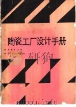 陶瓷工厂设计手册（1990 PDF版）