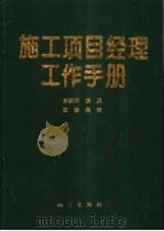 施工项目经理工作手册 1998 PDF电子版封面 7502815058 吴涛主编