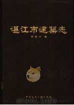 湛江市建筑志（1991 PDF版）