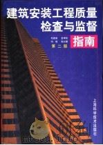 建筑安装工程质量检查与监督指南 1999 PDF电子版封面 7532351130 毛家泉,金孝权,冯成等编