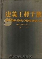 建筑工程手册 第1、2册 建筑工程设计卷 上下 1993 PDF电子版封面 7502807071 建筑工程手册编委会编