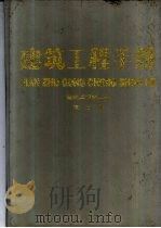 建筑工程手册 第3册 建筑工程施工卷 1993.11 PDF电子版封面 7502807071 建筑工程手册编委会编