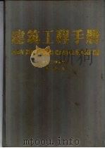 建筑工程手册 第4册 建筑工程管理卷 1993 PDF电子版封面 7502807071 本书编委会编