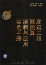 建筑工程概预算编制与应用实例手册 1996 PDF电子版封面 7112025079 余晖,侯长俊主编