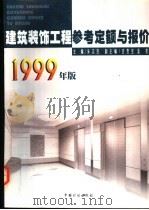 建筑装饰工程参考定额与报价 1999年版 1999 PDF电子版封面 7800587029 朱志杰主编