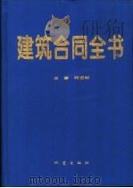 建筑合同全书 1997 PDF电子版封面 7502814590 和宏明主编