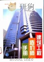 建筑工程造价师手册 1996 PDF电子版封面 7112029309 朱志杰主编