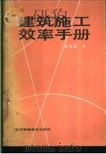 建筑施工效率手册 1986 PDF电子版封面 15288·204 国振喜编