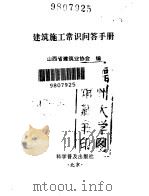 建筑施工常识问答手册 1997 PDF电子版封面 7110041972 山西省建筑业协会编