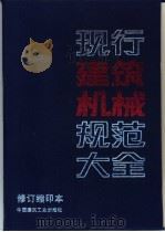 现行建筑机械规范大全 修订缩印本 1995 PDF电子版封面 7112025206 本社编