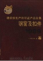 建设部生产许可证产品全集 钢窗及扣件 1989 1990.07 PDF电子版封面 7112010659 《建设部生产许可证产品全集》编辑部编