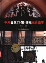 中外金属门窗·栅栏设计选萃 1999 PDF电子版封面 7534526795 朱成方编