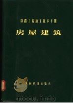 铁路工程施工技术手册  房屋建筑（1977 PDF版）