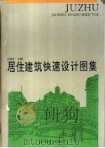 居住建筑快速设计图集 1995 PDF电子版封面 7538121358 石铁矛主编