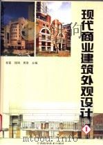 现代商业建筑外观设计  1（1996 PDF版）
