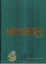实用混凝土结构构造手册 1996 PDF电子版封面 7112029295 国振喜等编