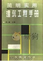 简明实用建筑工程手册（1991 PDF版）