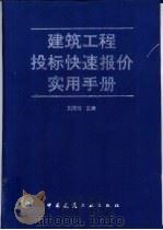 建筑工程投标快速报价实用手册 1996 PDF电子版封面 7112027039 刘同书主编