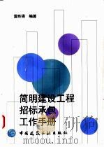 简明建设工程招标承包工作手册 1997 PDF电子版封面 7112031516 雷胜强编著