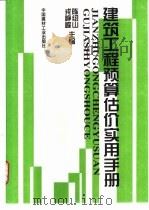建筑工程预算估价实用手册 1998 PDF电子版封面 7800905942 陈绍山,戎峥嵘主编